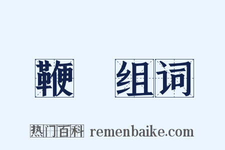 鞭抶组词是什么意思的图片